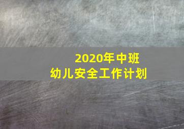 2020年中班幼儿安全工作计划