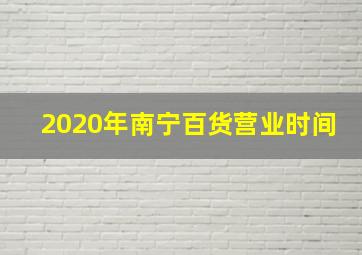 2020年南宁百货营业时间