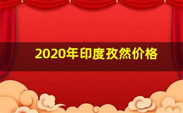 2020年印度孜然价格