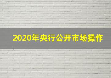 2020年央行公开市场操作