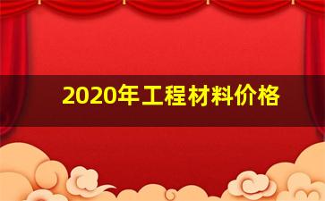 2020年工程材料价格