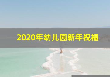 2020年幼儿园新年祝福