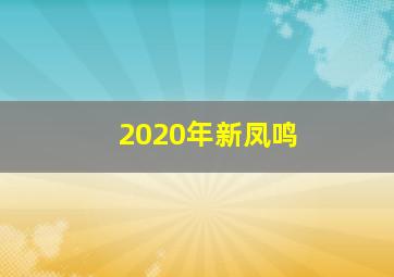 2020年新凤鸣