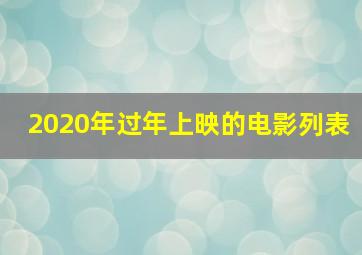 2020年过年上映的电影列表