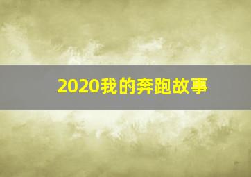 2020我的奔跑故事