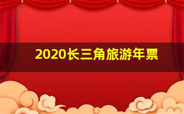 2020长三角旅游年票