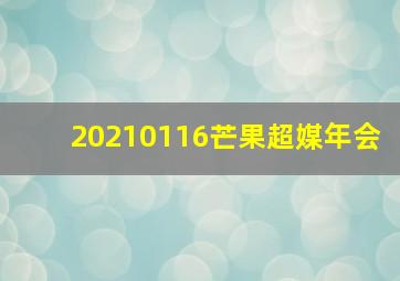 20210116芒果超媒年会