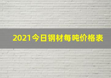 2021今日钢材每吨价格表