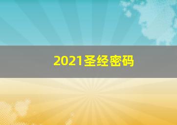 2021圣经密码