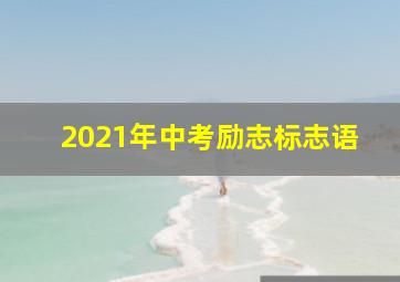 2021年中考励志标志语