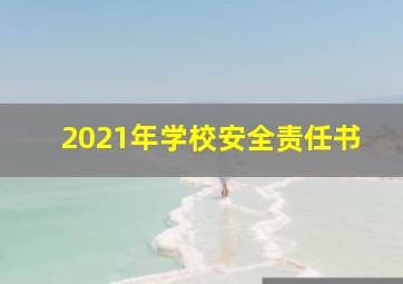 2021年学校安全责任书