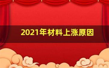 2021年材料上涨原因