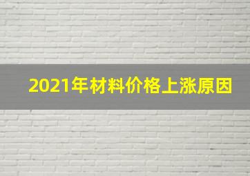 2021年材料价格上涨原因