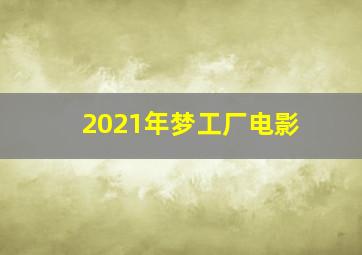 2021年梦工厂电影