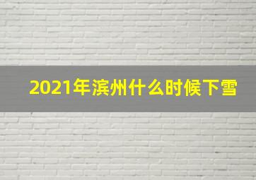 2021年滨州什么时候下雪