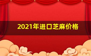 2021年进口芝麻价格