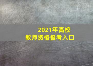 2021年高校教师资格报考入口