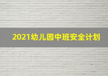 2021幼儿园中班安全计划