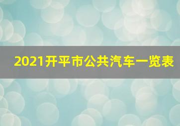 2021开平市公共汽车一览表