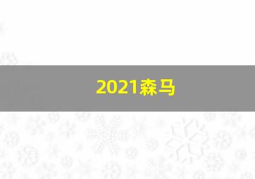 2021森马