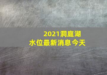 2021洞庭湖水位最新消息今天