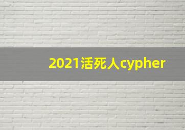 2021活死人cypher