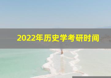 2022年历史学考研时间