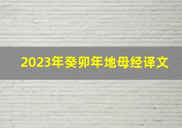 2023年癸卯年地母经译文