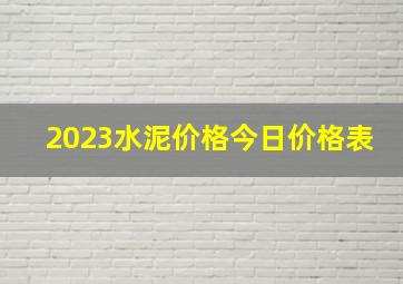 2023水泥价格今日价格表