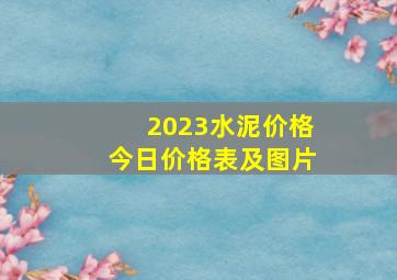 2023水泥价格今日价格表及图片