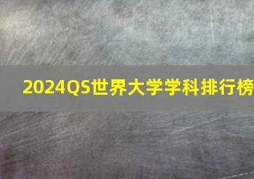 2024QS世界大学学科排行榜