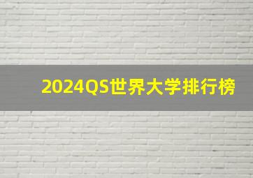 2024QS世界大学排行榜