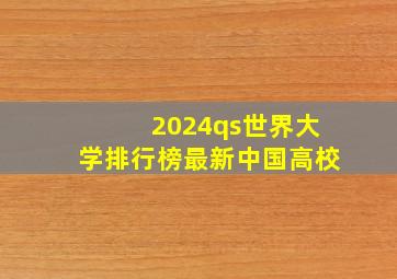 2024qs世界大学排行榜最新中国高校