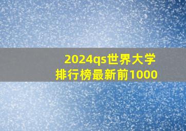 2024qs世界大学排行榜最新前1000