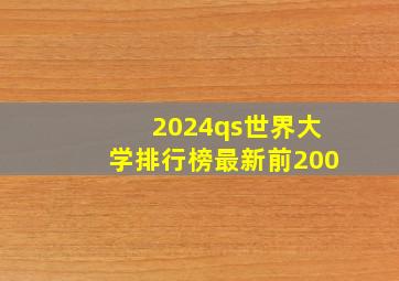 2024qs世界大学排行榜最新前200