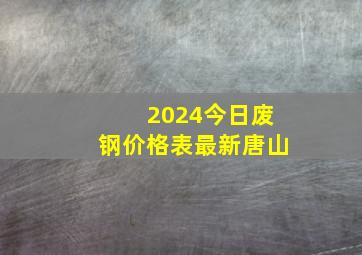 2024今日废钢价格表最新唐山