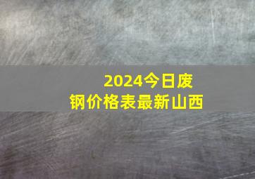 2024今日废钢价格表最新山西