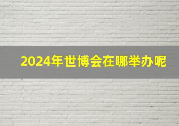 2024年世博会在哪举办呢