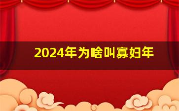 2024年为啥叫寡妇年