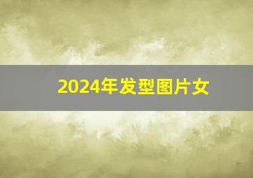 2024年发型图片女