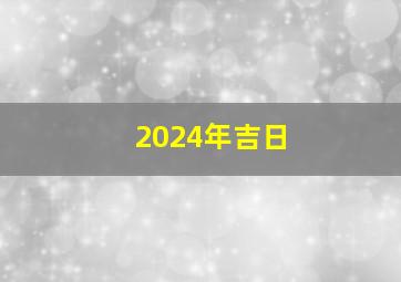 2024年吉日