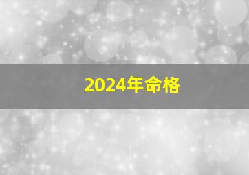 2024年命格