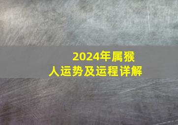 2024年属猴人运势及运程详解