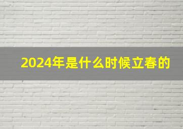 2024年是什么时候立春的