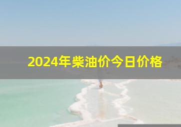 2024年柴油价今日价格