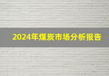 2024年煤炭市场分析报告