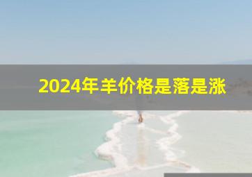 2024年羊价格是落是涨