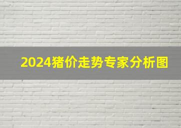 2024猪价走势专家分析图