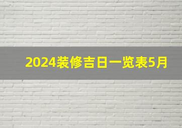 2024装修吉日一览表5月