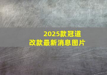 2025款冠道改款最新消息图片